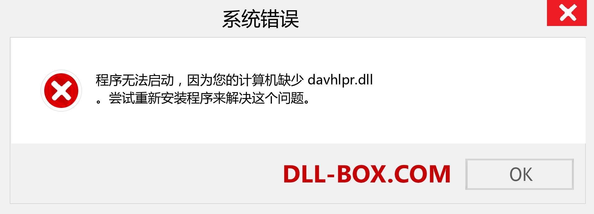 davhlpr.dll 文件丢失？。 适用于 Windows 7、8、10 的下载 - 修复 Windows、照片、图像上的 davhlpr dll 丢失错误